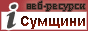 Найкращі сторінки Сумщини