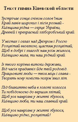 Гимн Киевской области