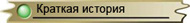 История
