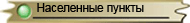 Населенные пункты
