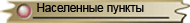 Населенные пункты
