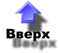 вверх
