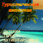 Туристические агенства