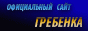 Официальный сайт города Гребёнка